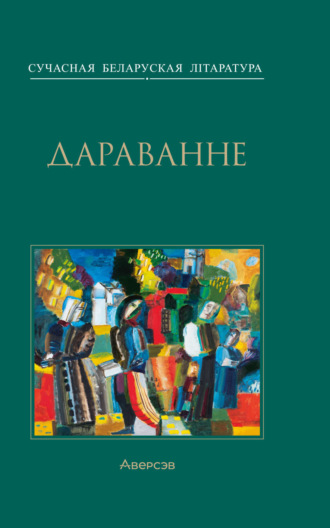 Калектыў аўтараў, Александр Карлюкевич, Дараванне